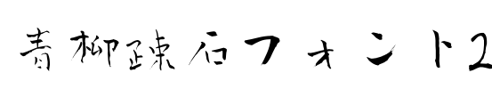 青柳疎石フォント2