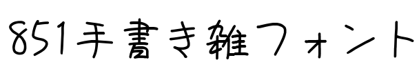 851手書き雑フォント