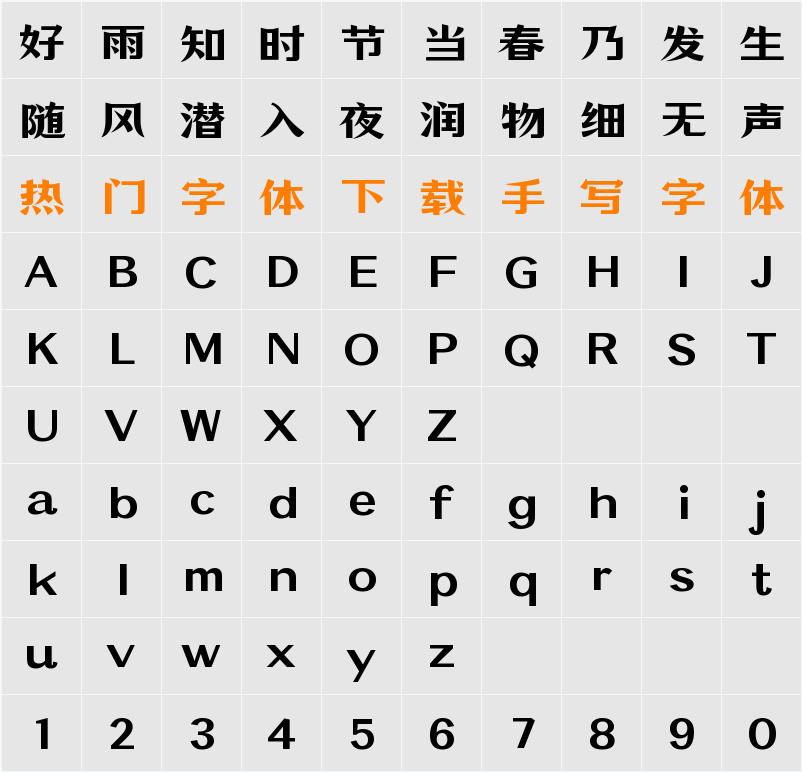 万事全兴体 字符映射表