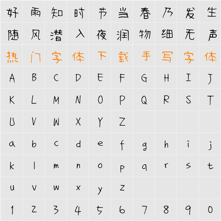 清松手寫體8 字符映射表