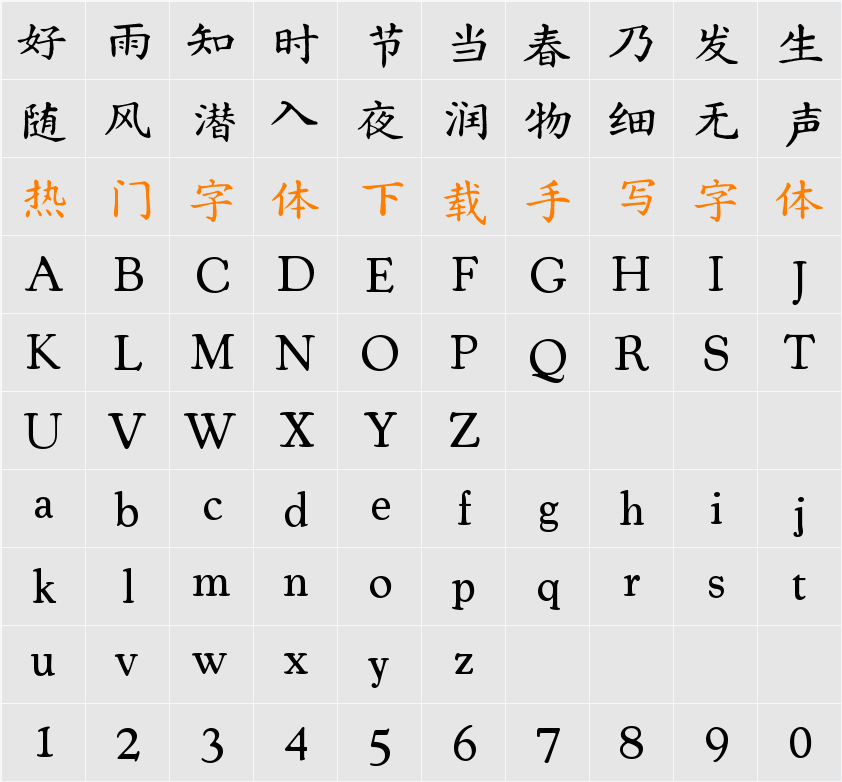 汇迹正楷 字符映射表
