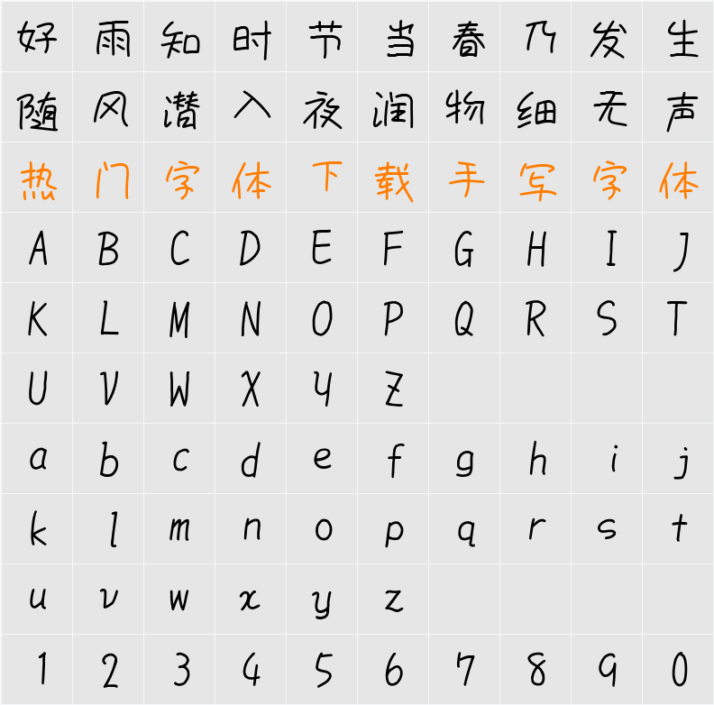 851手書き雑フォント 字符映射表