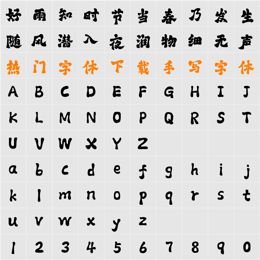 字库江湖古风体 常规 字符映射表