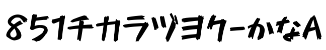 851チカラヅヨク-かなA