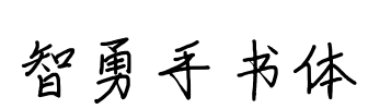 智勇手书体
