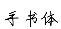 手书体
