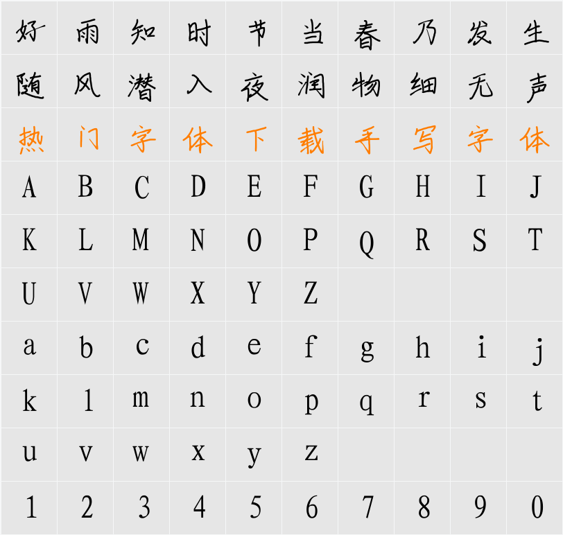手书体 字符映射表