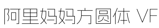阿里妈妈方圆体 VF